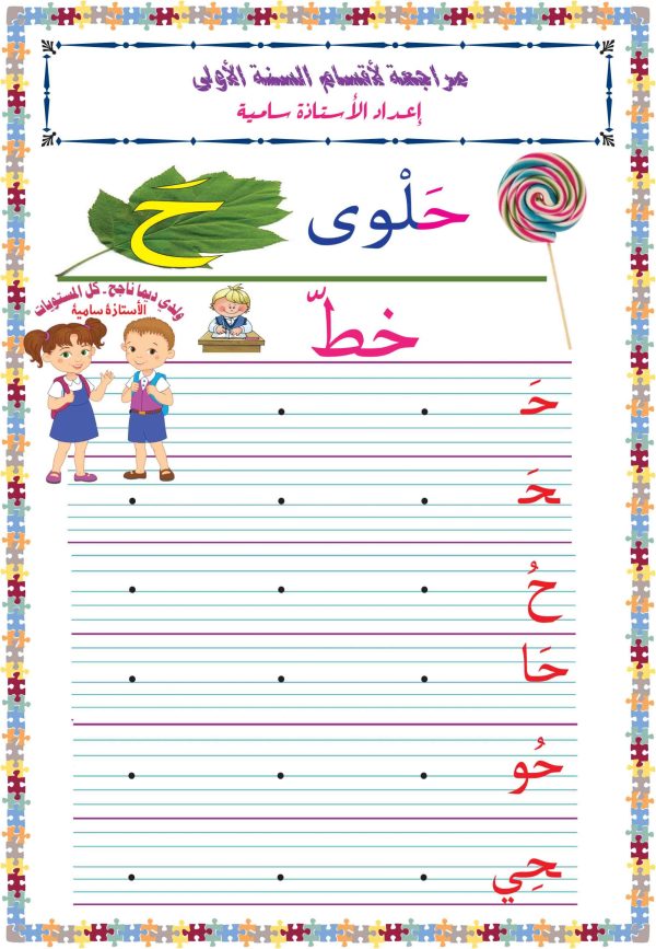 انشطة حرف ح تطبيقات ـ الحروف الهجائية | مدرستي الخاصّة
