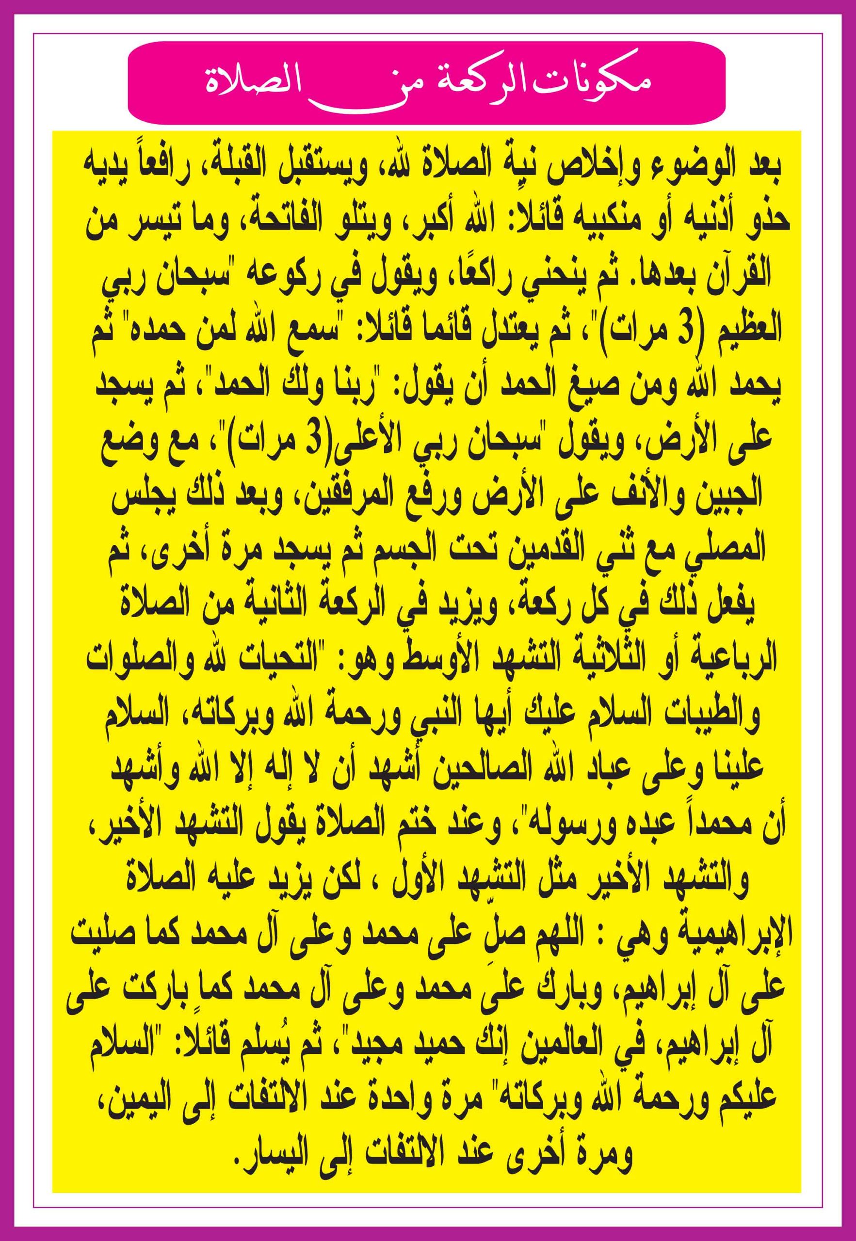 الصلوات الخمس الصلوات المفروضة شرح بالصور | تعريف الصلاة مكونات الركعة