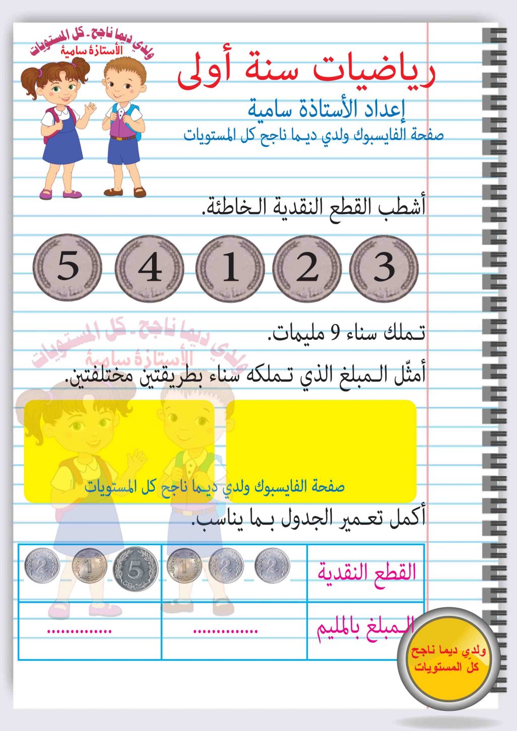رياضيات سنة اولى القطع النقدية | تمارين نموذجية