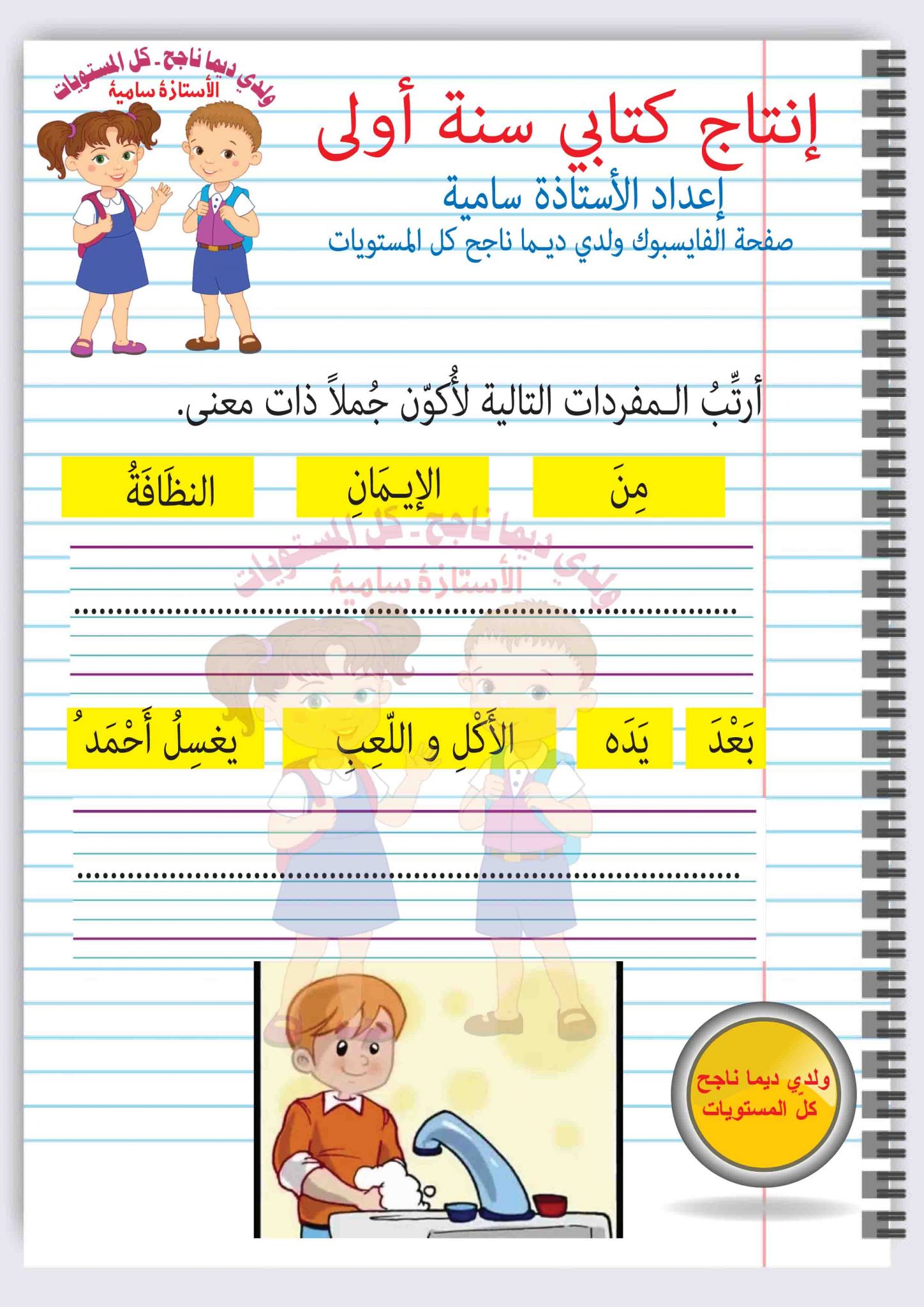 إنتاج كتابي سنة أولى ـ إعداد الأستاذة سامية | مدرستي الخاصّة ...