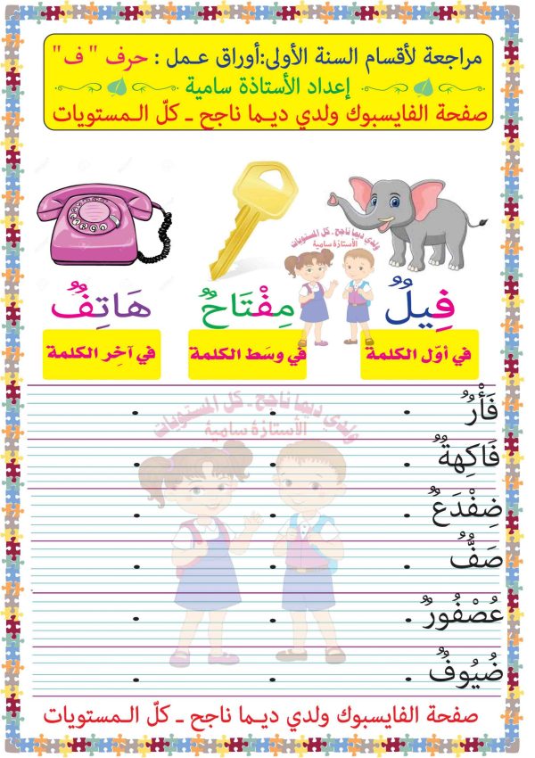 انشطة حرف ف تطبيقات ـ الحروف الهجائية | مدرستي الخاصّة