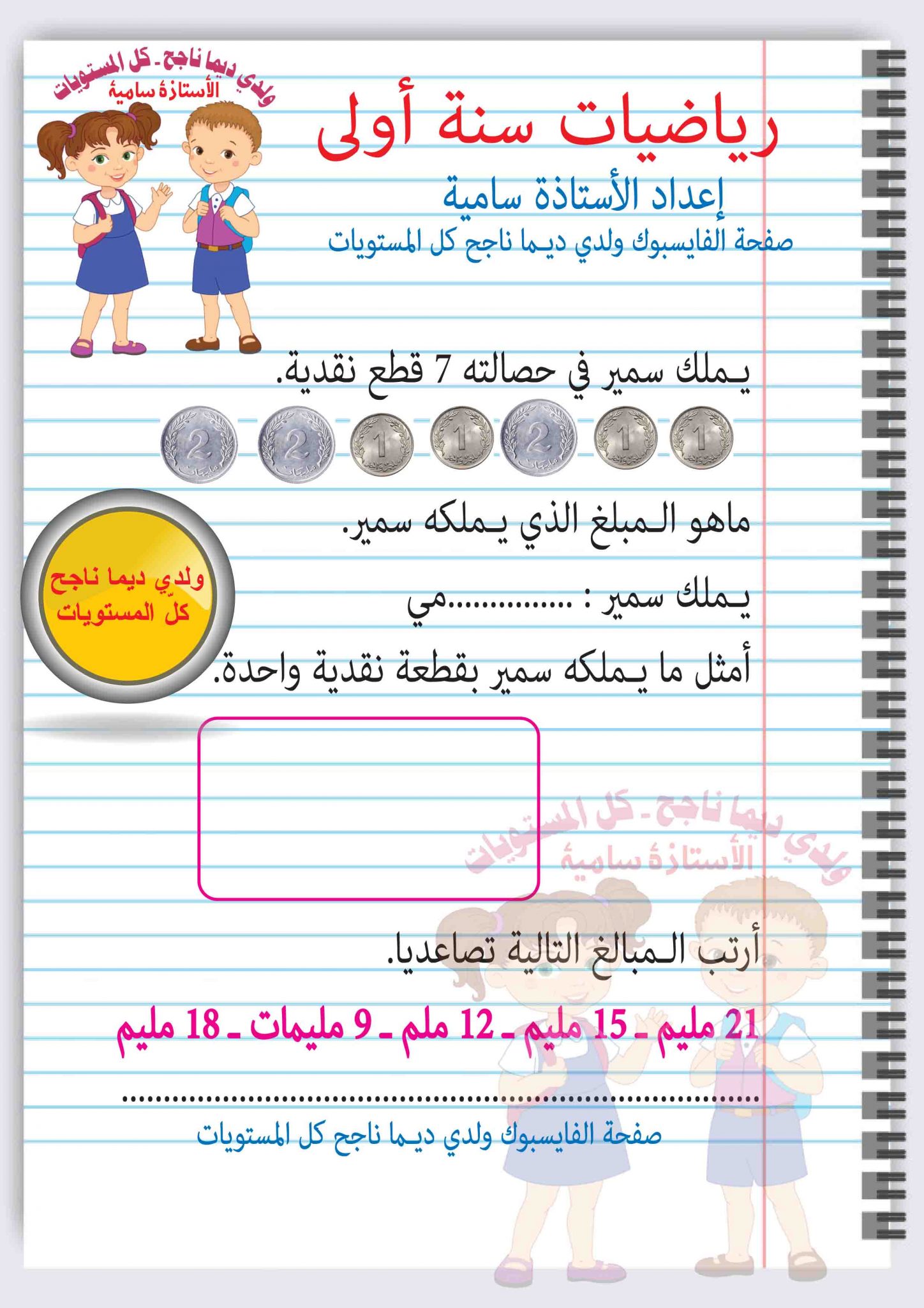 رياضيات سنة اولى القطع النقدية | تمارين نموذجية