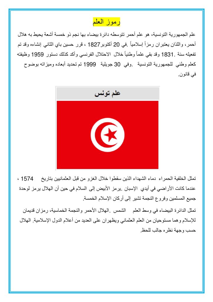 رموز علم الجمهورية التونسية