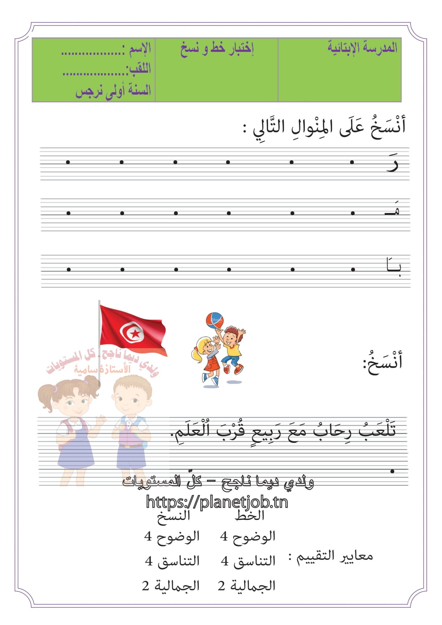 خط و نسخ سنة اولى الثلاثي الأول | أهلاً بك في أفضل موقع تعليمي