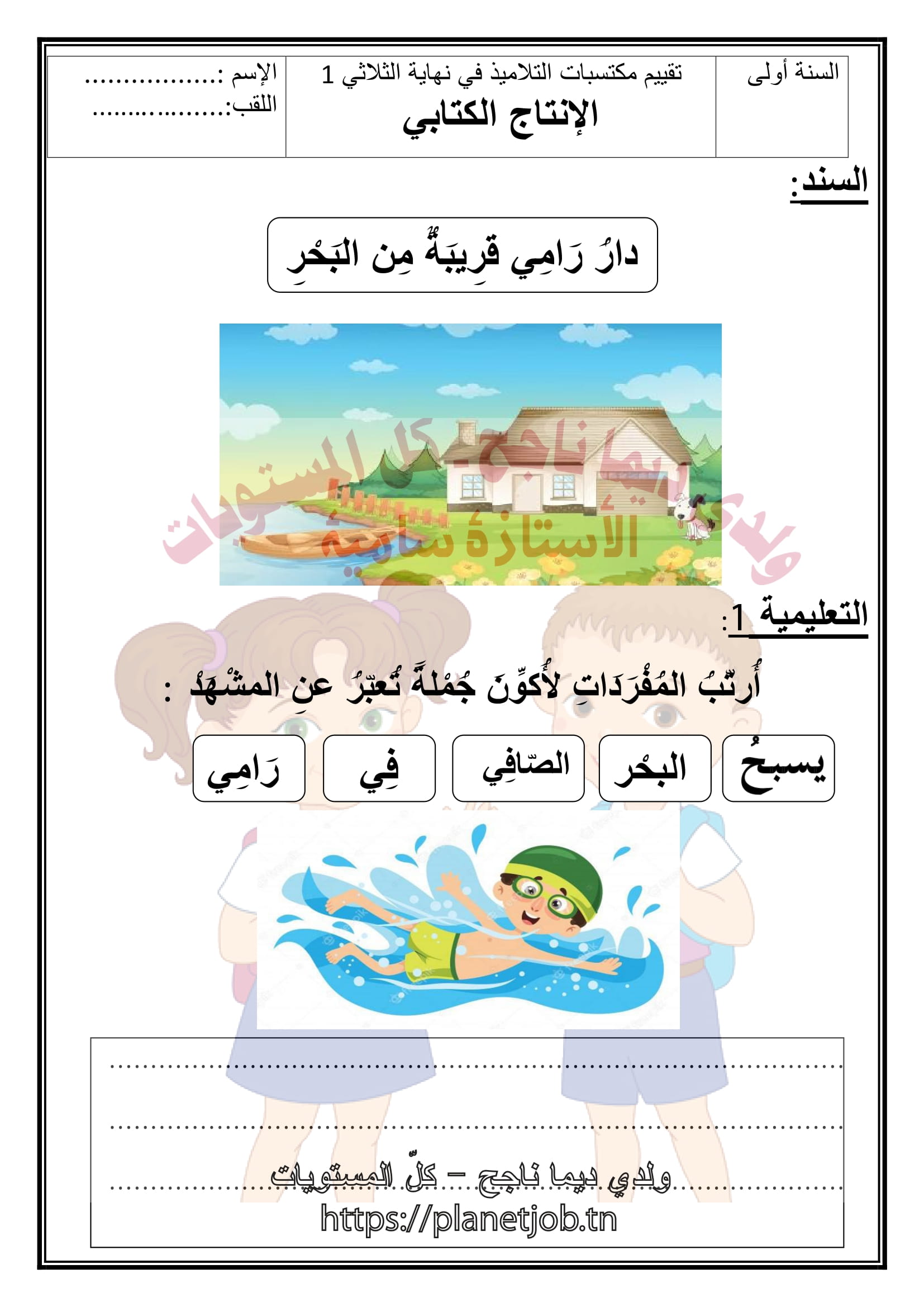 سنة اولى امتحان انتاج كتابي الثلاثي الأوّل | مدرستي الخاصّة | Madrasati ...