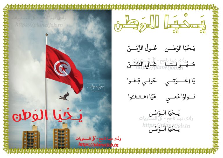 انشودة يحيا الوطن ـ كلمات مع صور | مدرستي الخاصّة | Madrasati Libre