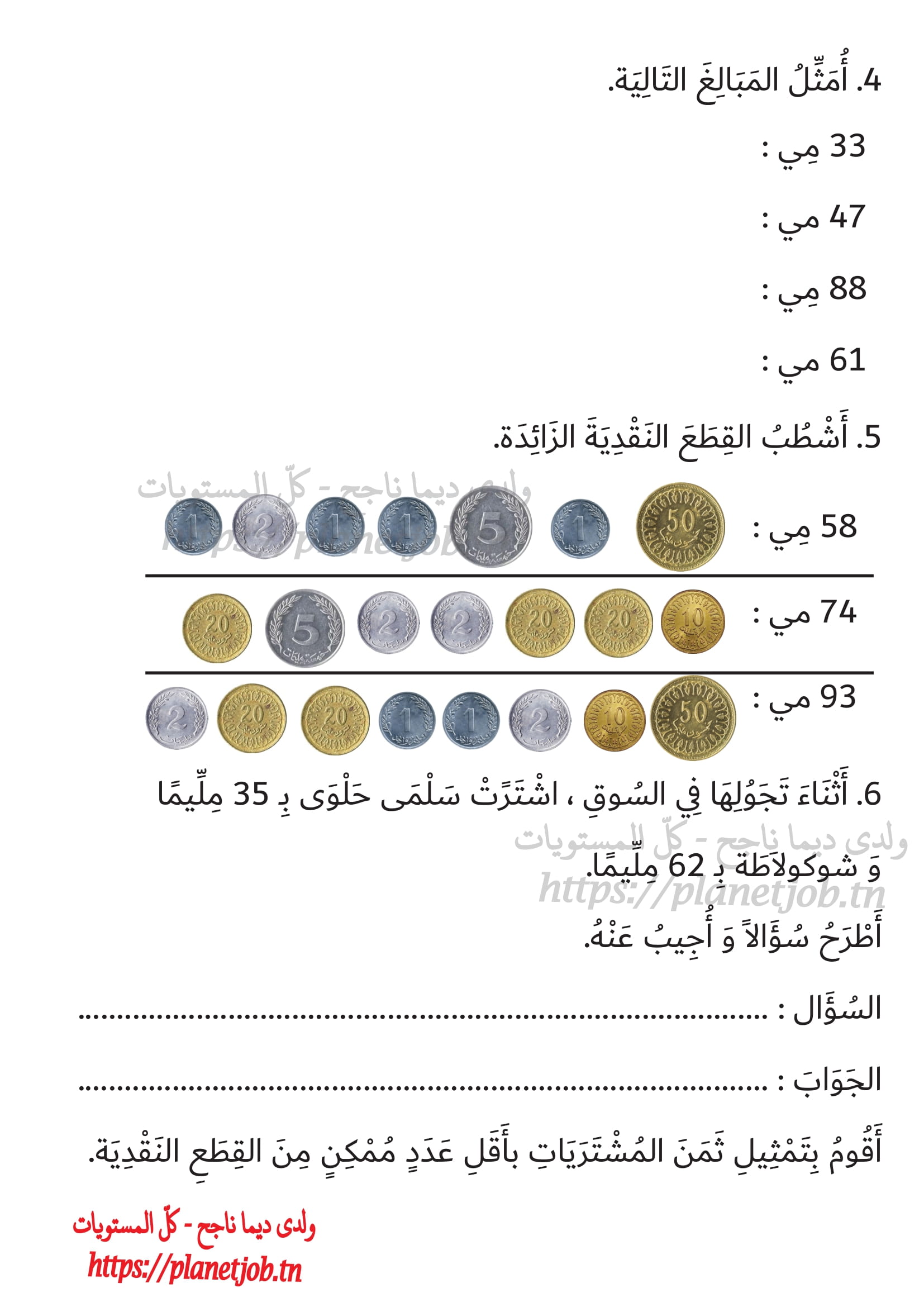 القطع النقدية سنة ثانية دعم و مراجعة الثلاثي الأول | مدرستي الخاصّة ...