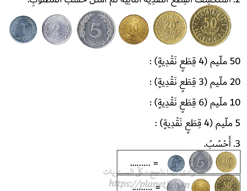 القطع النقدية سنة ثانية دعم و مراجعة الثلاثي الأول | مدرستي الخاصّة ...