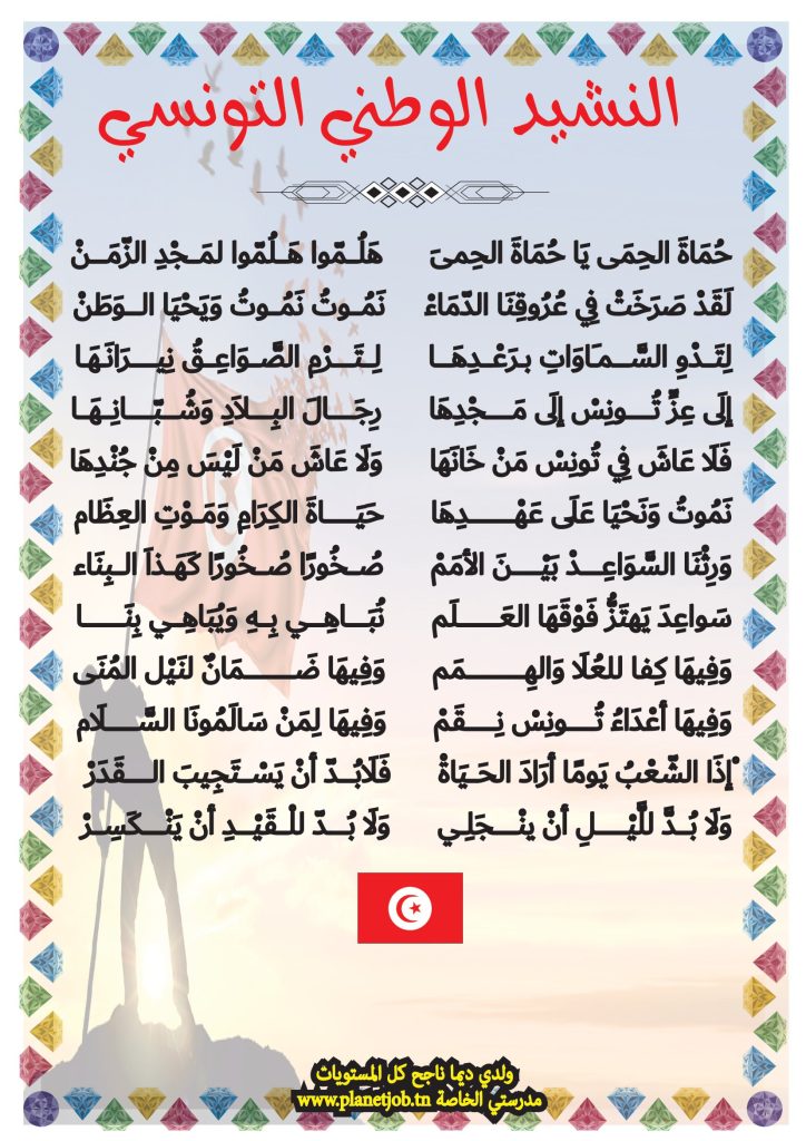 النشيد الوطني التونسي كلمات