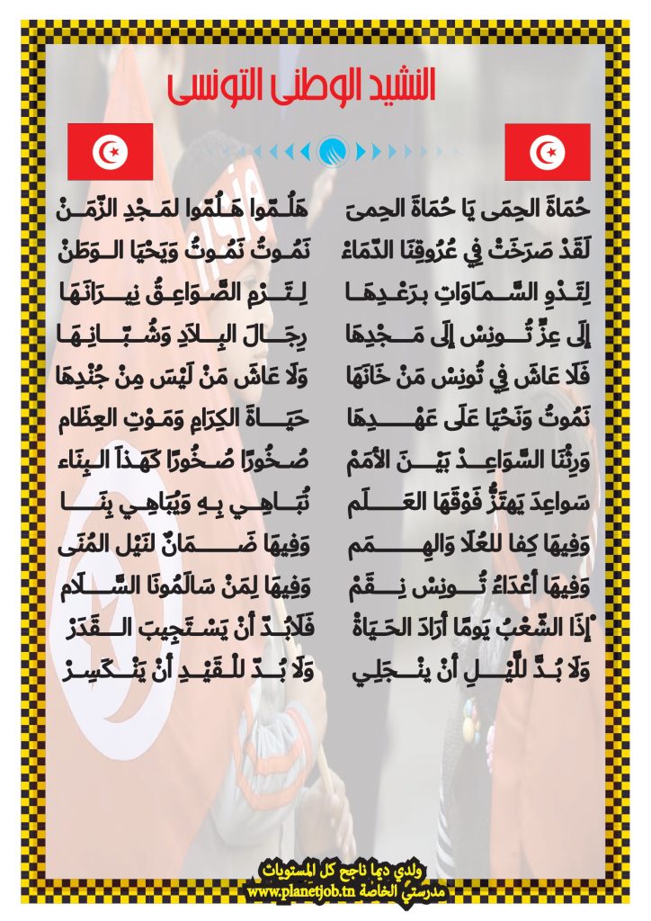 النشيد الوطني التونسي كلمات