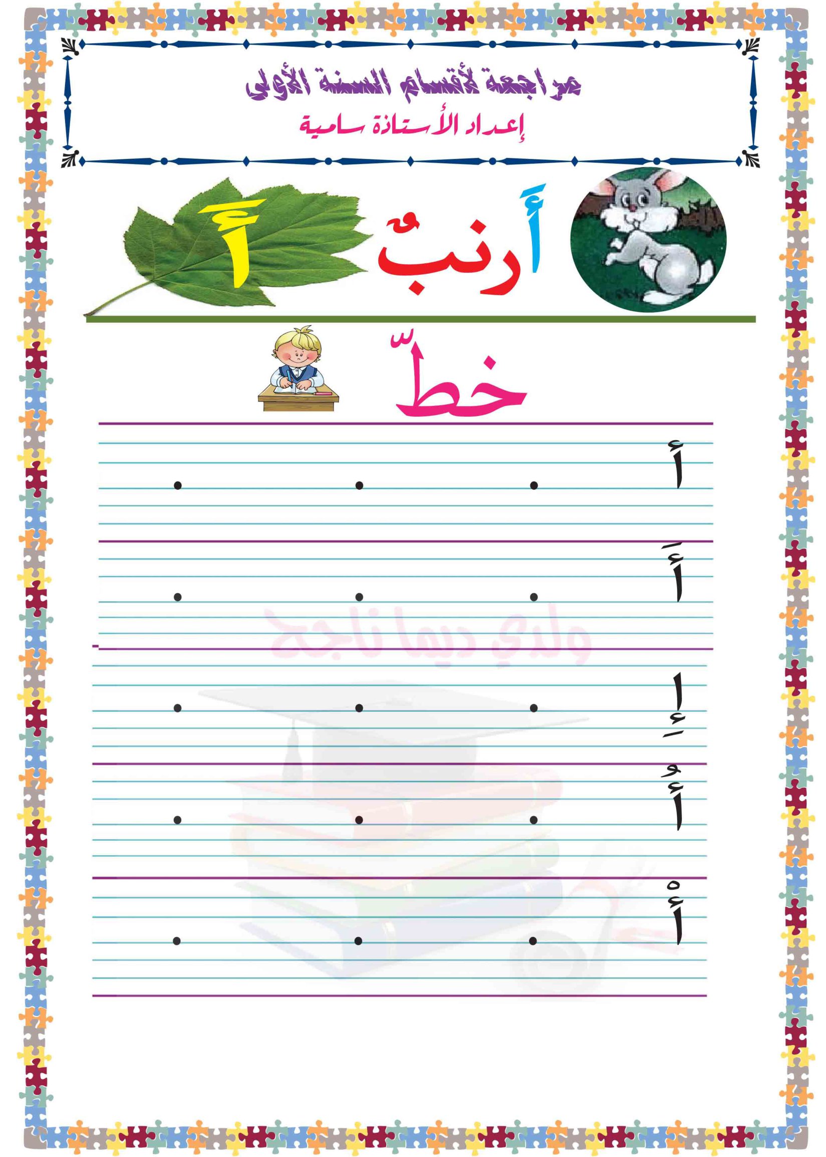 انشطة حرف أ تطبيقات ـ الحروف الهجائية | مدرستي الخاصّة | Madrasati Libre