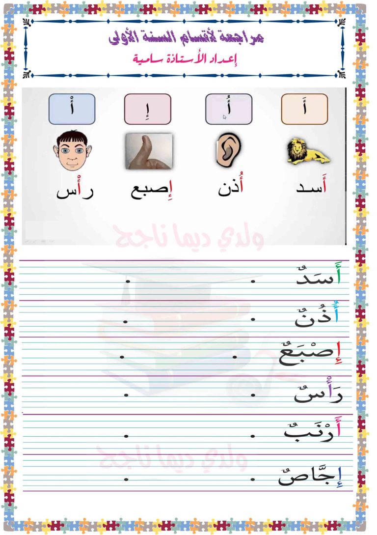 انشطة حرف أ تطبيقات ـ الحروف الهجائية | مدرستي الخاصّة | Madrasati Libre