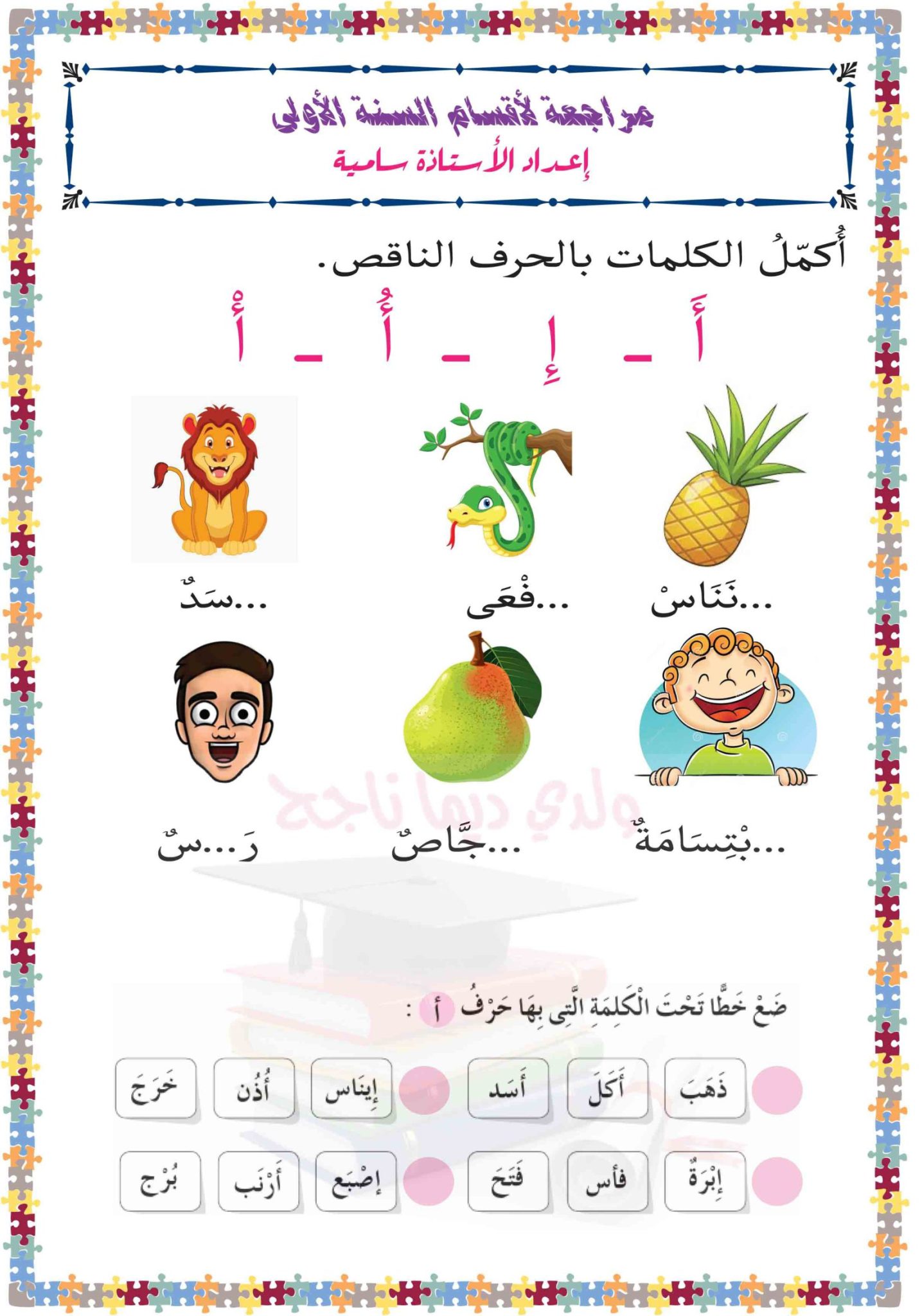 انشطة حرف أ تطبيقات ـ الحروف الهجائية | مدرستي الخاصّة | Madrasati Libre
