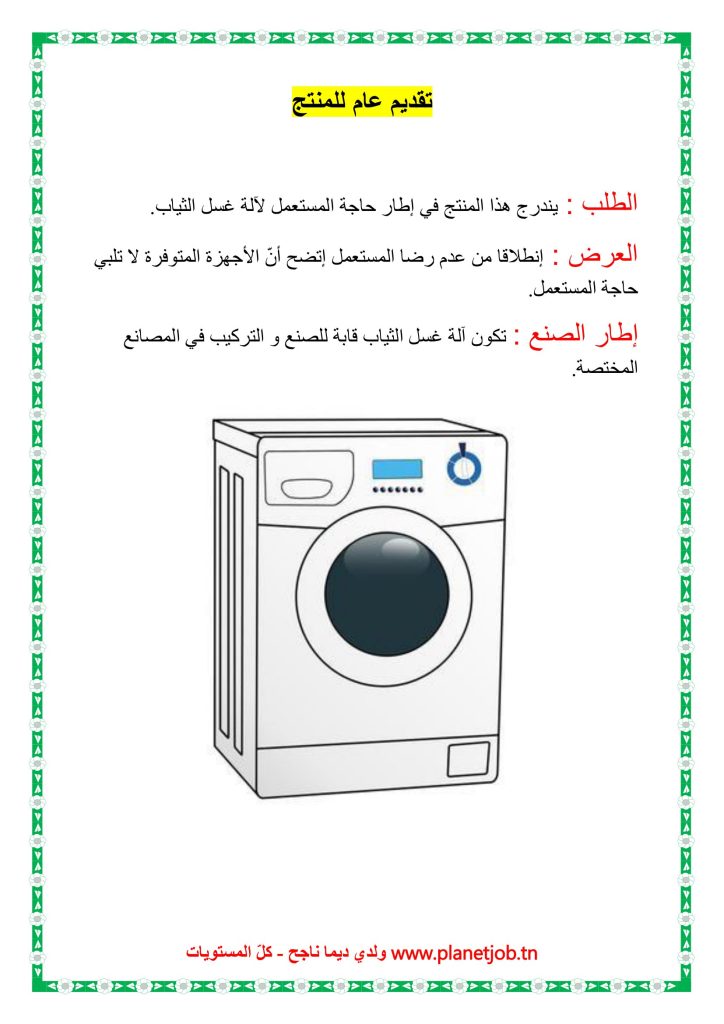 كراس الشروط الوظيفي لآلة غسل الثياب