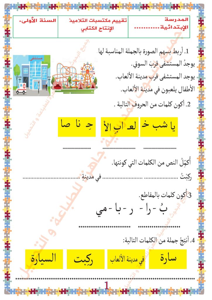 تقييم انتاج كتابي سنة اولى الثلاثي الاول نموذج عدد 7 | مدرستي الخاصّة