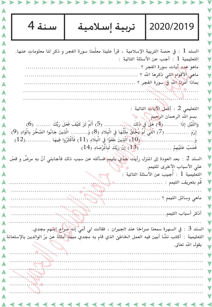 امتحان تربية اسلامية سنة رابعة