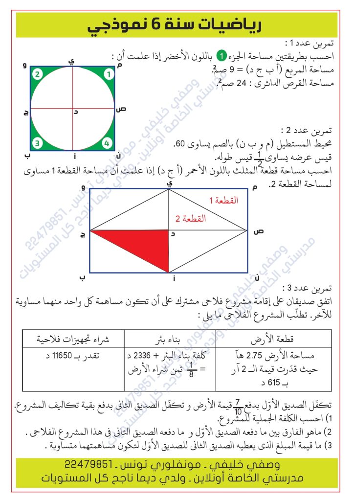 تمارين رياضيات سنة سادسة